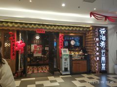 门面-云海肴·云南小炒·汽锅鸡(天津国金汇店)