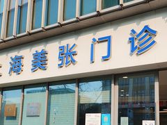 -美年大健康体检中心(浦东美张分院)