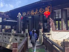 -兴福老面馆(寺路街店)