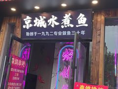 -京城·森鸽排档(双井店)