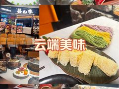 -芸山季·云南山珍菌火锅(人民广场来福士店)