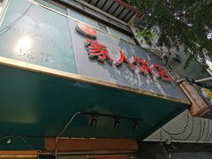 门面-海燕家人灌蛋饼(凤凰街店)