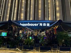 -haxnbauer海森堡德国餐厅(深圳coco店)