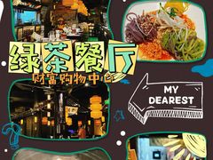 -绿茶餐厅(财富购物中心店)
