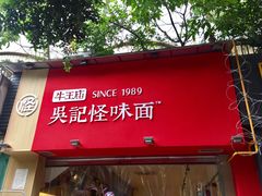 门面-牛王庙吳記怪味面(双楠店)