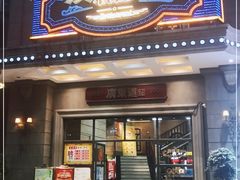门面-广东道至正家宴(天河店)