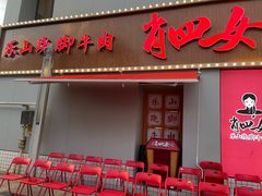 门面-肖四女乐山跷脚牛肉(江北星街坊店)