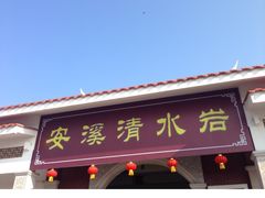 -安溪清水岩