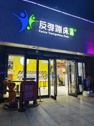 -反弹蹦床公园·运动乐园·团建·亲子派对(深圳观澜湖店)