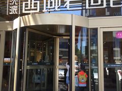 门面-沈派西域(友好店)
