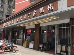 门面-金陵老丁家馄饨(新街口店)