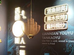 -吉庆莲年有鱼炭烤鱼(苏宁广场店)