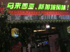 -小娘惹厨房Little Nyonya(狮城有约上榜店)