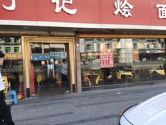 门面-丁记烩面(龙华店)