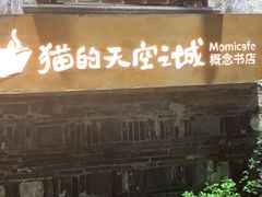 -猫的天空之城概念书店(苏州平江店)