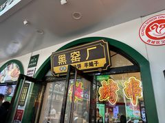 -黑窑厂糖油饼烤鸭·清真菜(旗舰店)