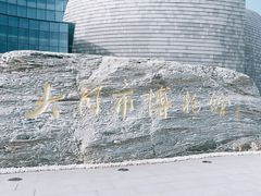 -大同市博物馆