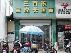 -三百碗宝应长鱼面(板仓街店)