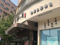 门面-玖鲜小笼(中山广场店)