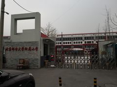 -北京邮电大学附属小学(文慧园校区)