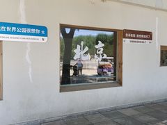 -北京世界公园