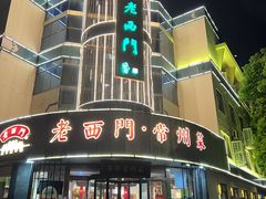 -老西门·常州菜(新区店)
