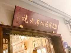门面-张吉祥花椒肉火烧(老潍县美食城店)
