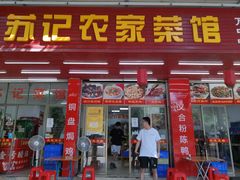 门面-苏记农家菜馆