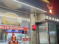 -红花点心局(护国寺店)
