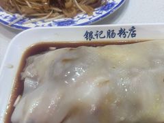 -银记肠粉(文昌北路店)