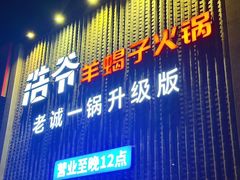 -浩爷羊蝎子火锅(望京店)
