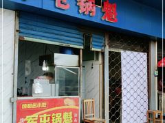 门面-军屯锅魁(城市花园店)
