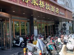 -蒋家桥饺面店(四望亭路店)