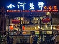 -小河盐帮·私家菜·烤鸭(三元桥·霄云路店)