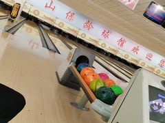 -五台山·保龄球馆