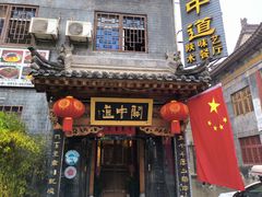 -关中道陕味艺术餐厅(西岳庙店)
