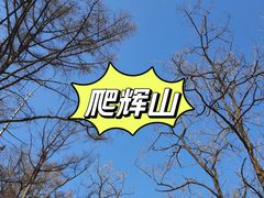 -沈阳辉山风景区