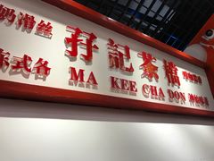 -孖记茶档·热腾茶餐(乐峰店)