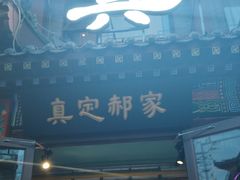 -真定郝家排骨(大十字街店)
