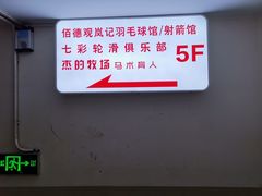 -佰德观岚记羽毛球馆