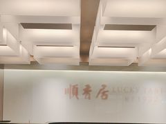 -顺香居·老字号湖北菜(江汉路店)