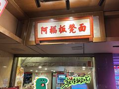 -阿福板凳面(观音桥店)