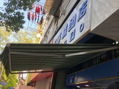 -芳婆糕团店(王府大街店)