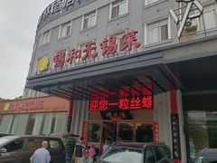 -锡和无锡菜(景丽苑店)