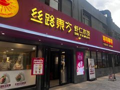 -丝路东方虾仁水饺(北京路二宫汇嘉店)
