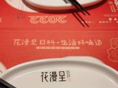 -花漫里亲民日式餐厅(万象城店)
