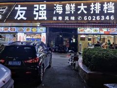 -友强·23年特色海鲜大排档(厦门店)