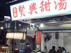 -贤兴甜汤