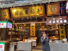 门面-毅祥斋老孙家泡馍(西羊市店)