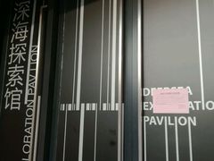 -同济大学四平路校区深海探索馆
